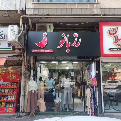 عکس بوتیک زنانه رزبانو