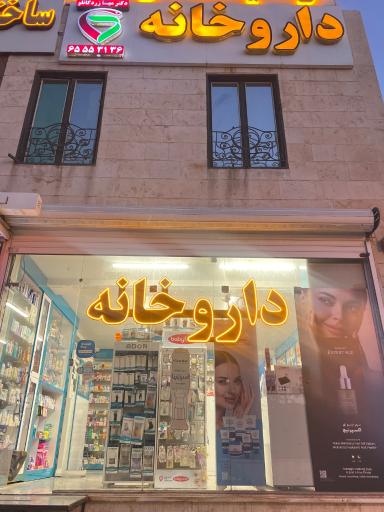 عکس داروخانه دکتر زردکانلو