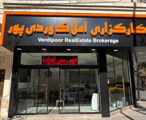 عکس کارگزاری املاک وردی پور 