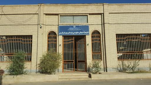 عکس اداره میراث فرهنگی طبس