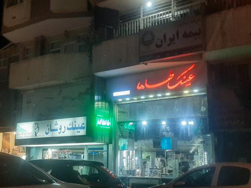 عکس فروشگاه عینک طاها