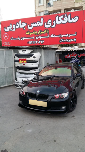 عکس صافکاری لمس جادویی جلال