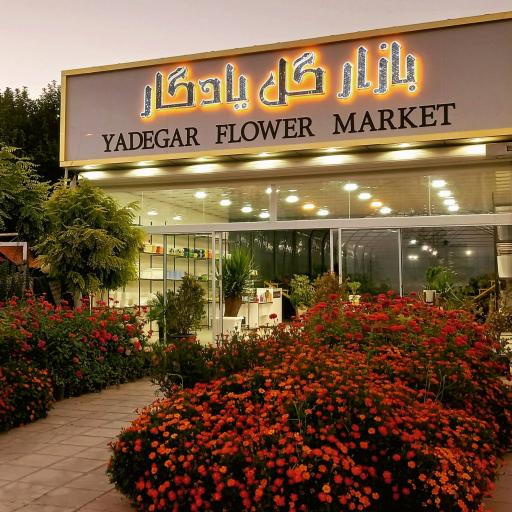 عکس بازار گل یادگار ( فرخی)