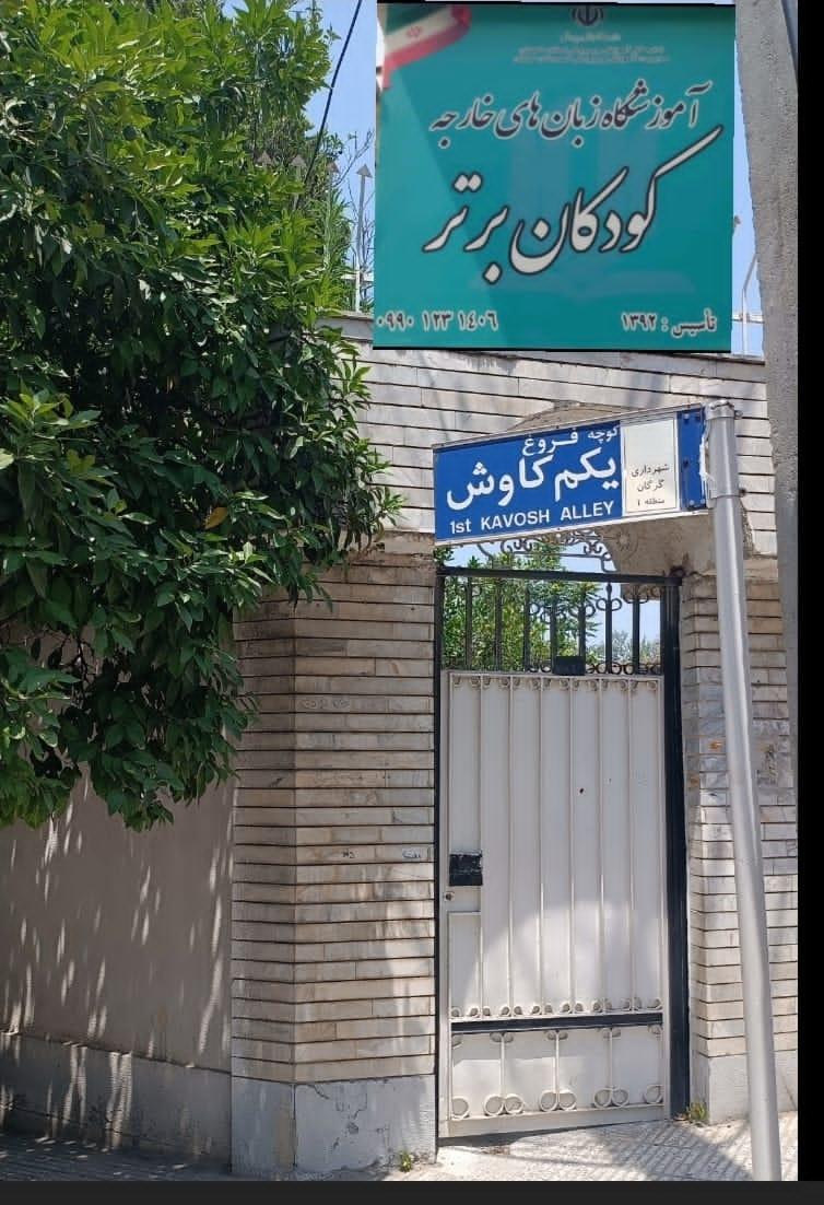 عکس کانون زبان کودکان برتر