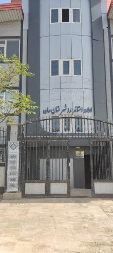 عکس اداره استاندارد ساوه