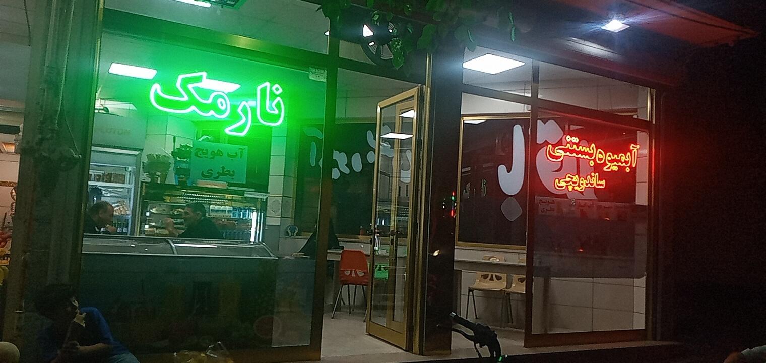 عکس آبمیوه بستنی نارمک 