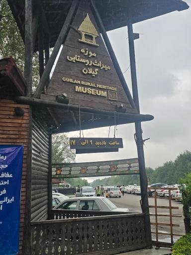 عکس موزه میراث روستایی گیلان