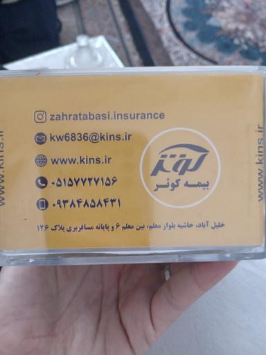 عکس بیمه کوثر نمایندگی طبسی کد 6836