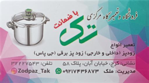 تعمیرگاه زودپز تک