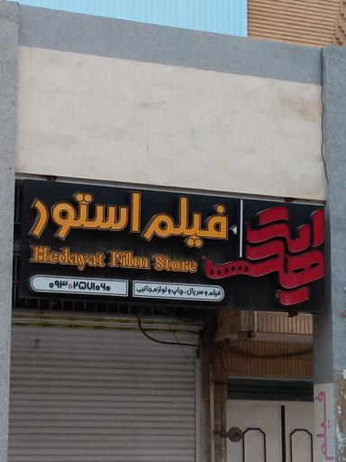 عکس فیلم استور هدایت