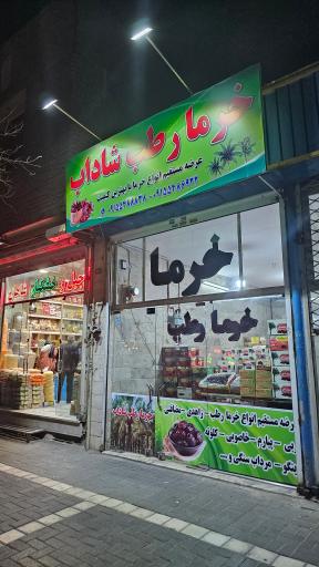 فروشگاه رطب شاداب