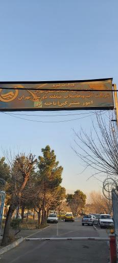 عکس اداره آب منطقه 2 ناحیه 2