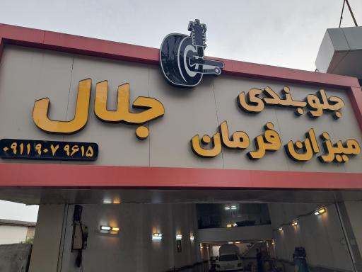 عکس جلوبندی سازی جلال