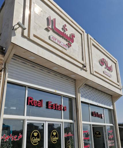عکس املاک گیشا