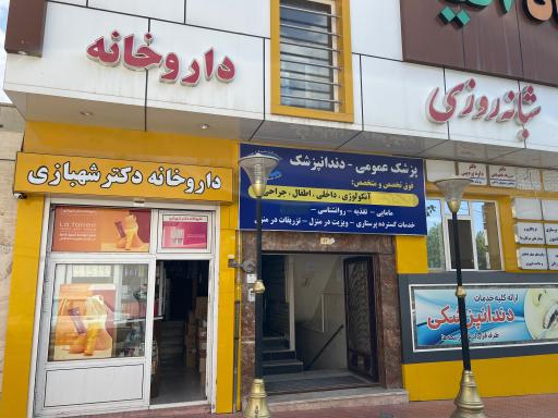 عکس داروخانه شهبازی
