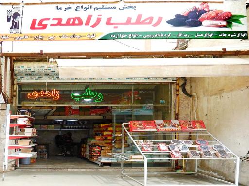 فروشگاه رطب بم آریا (زاهدی)
