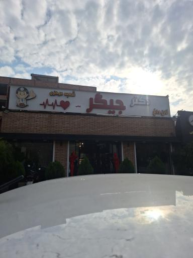 عکس دکتر جیگر