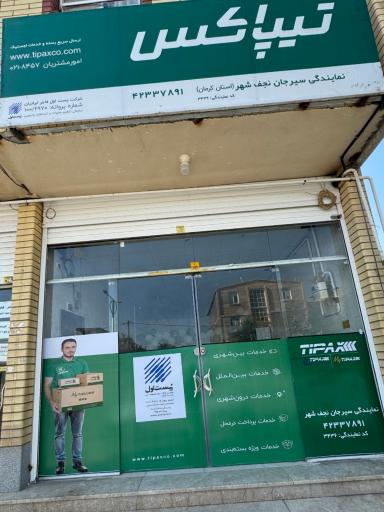 تیپاکس نجف شهر