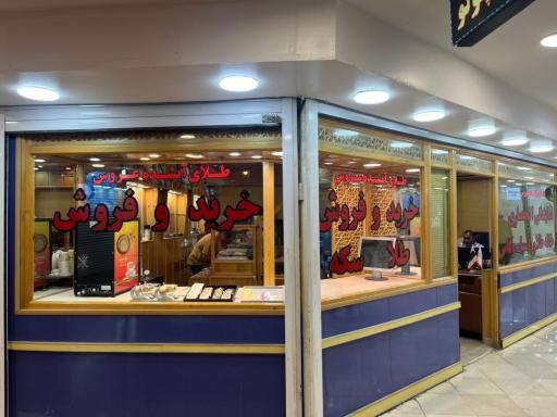 طلای آبشده عروس 