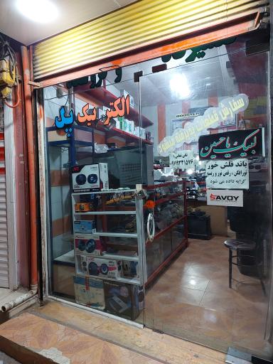 عکس فروشگاه الکترونیک پل (داود)