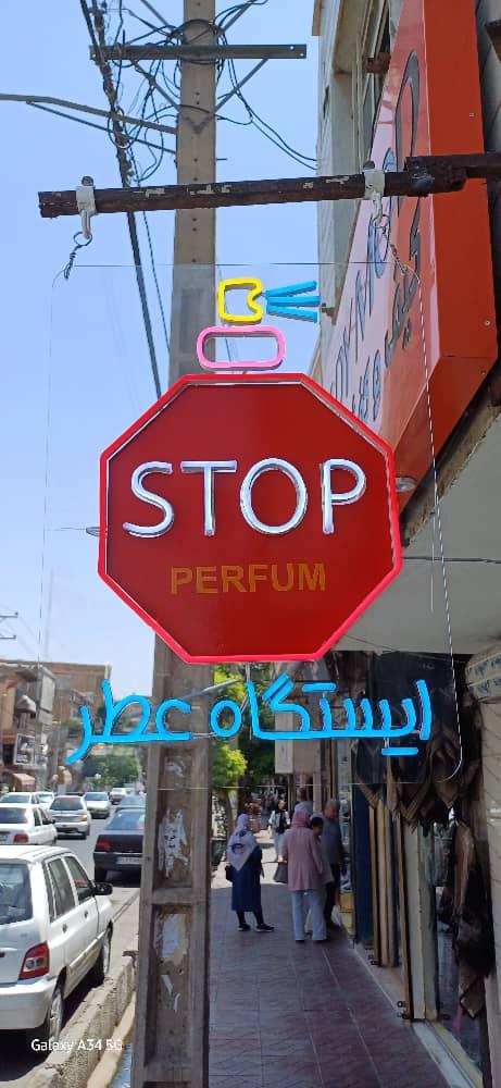 عکس عطرفروشی stop