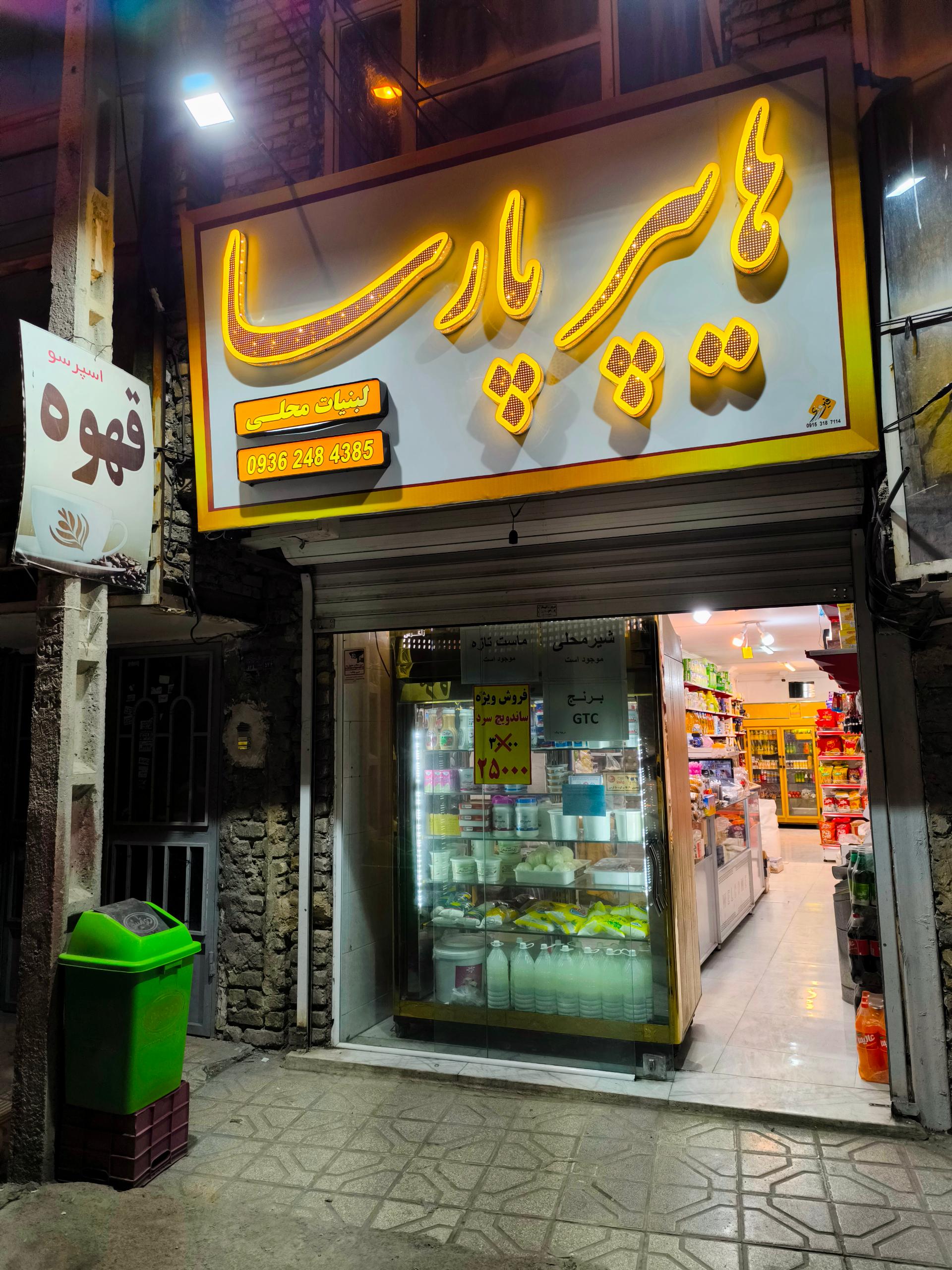 عکس سوپرمارکت پارسا