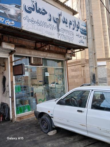 عکس لوازم یدکی رحمانی