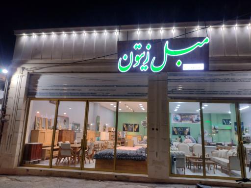 عکس مبلمان زیتون