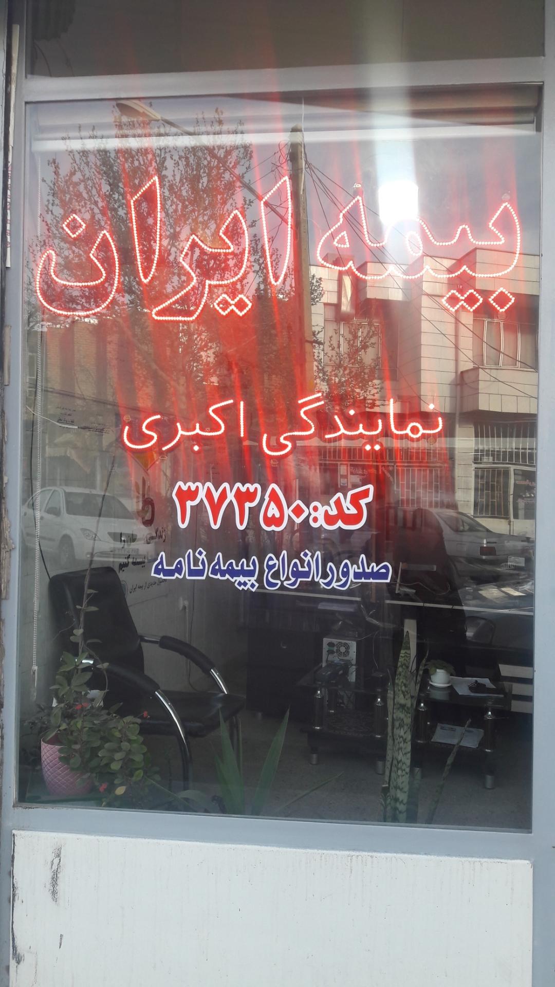 عکس بیمه ایران نمایندگی علیرضا اکبری شعبه کوی کسایی