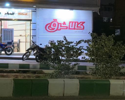 عکس لوازم خانگی کالاشرق حسینی