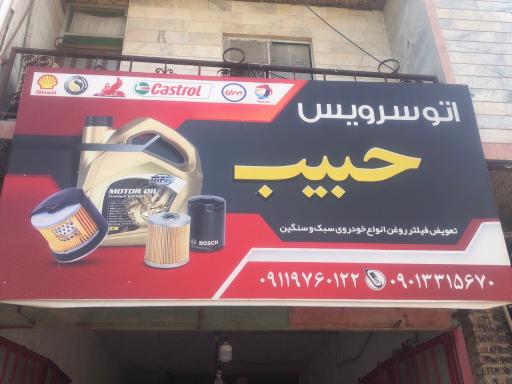 عکس اتو سرویس حبیب 