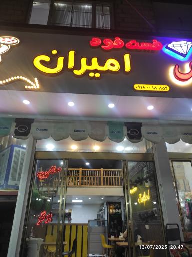 عکس ساندویچی امیری 