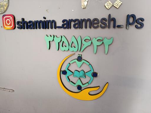 عکس دبستان غیردولتی شمیم آرامش