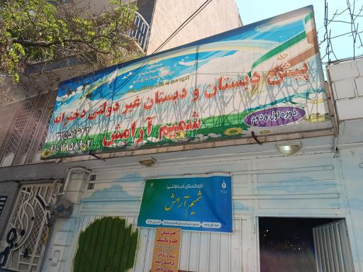 عکس دبستان غیردولتی شمیم آرامش