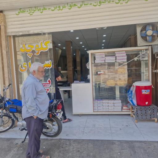 عکس کلوچه سرای پدر 