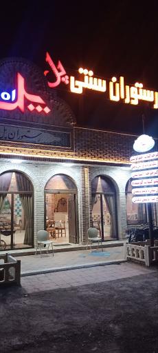 عکس رستوران سنتی پل 