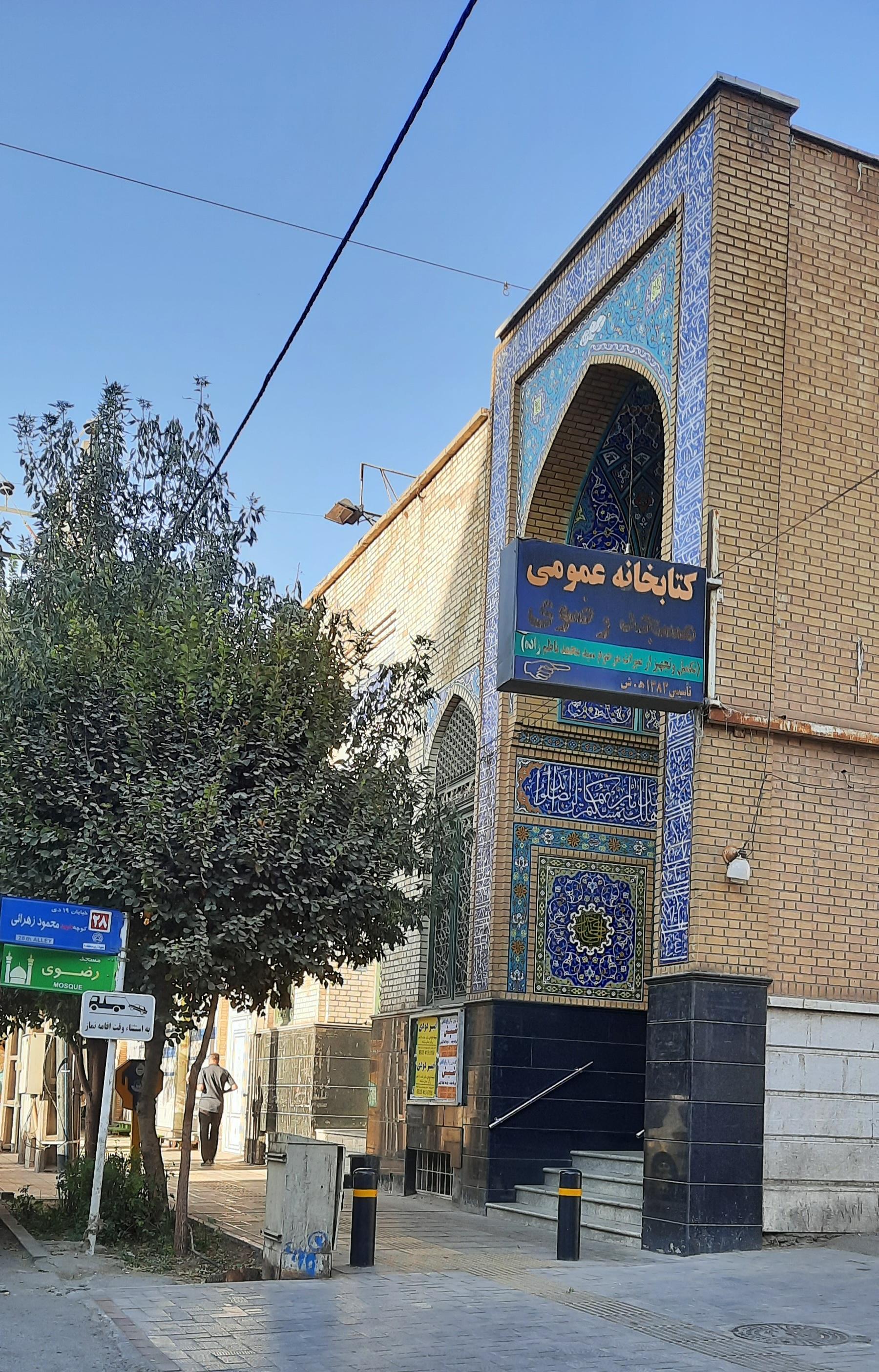 عکس کتابخانه عمومی مسجد رضوی