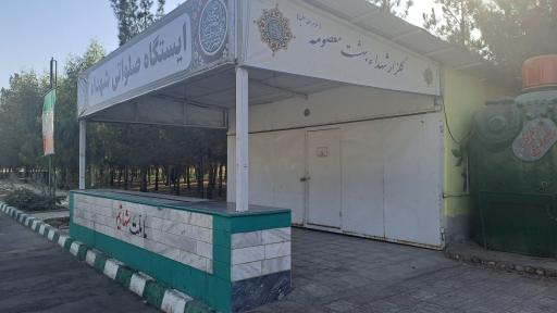 ایستگاه صلواتی شهدا