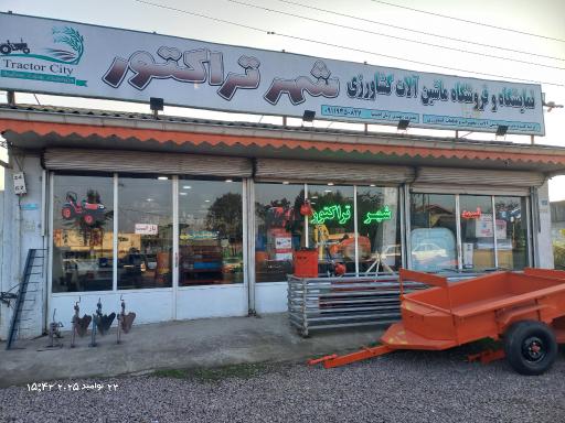 عکس فروشگاه ادوات کشاورزی شهر تراکتور