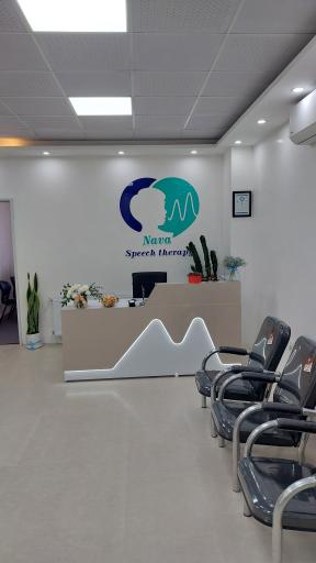 عکس کلینیک گفتاردرمانی نوا