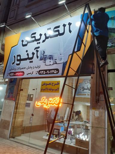 عکس الکتریکی آینور