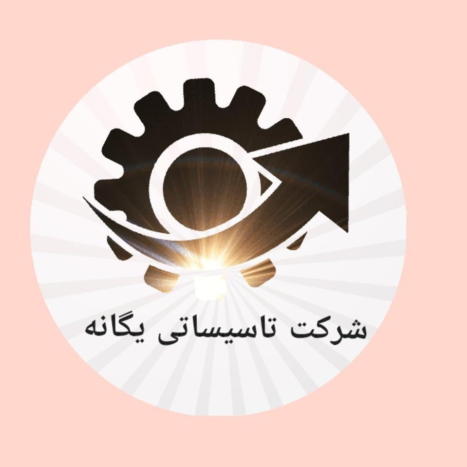 عکس شرکت تاسیساتی یگانه