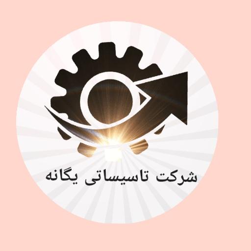 عکس شرکت تاسیساتی یگانه