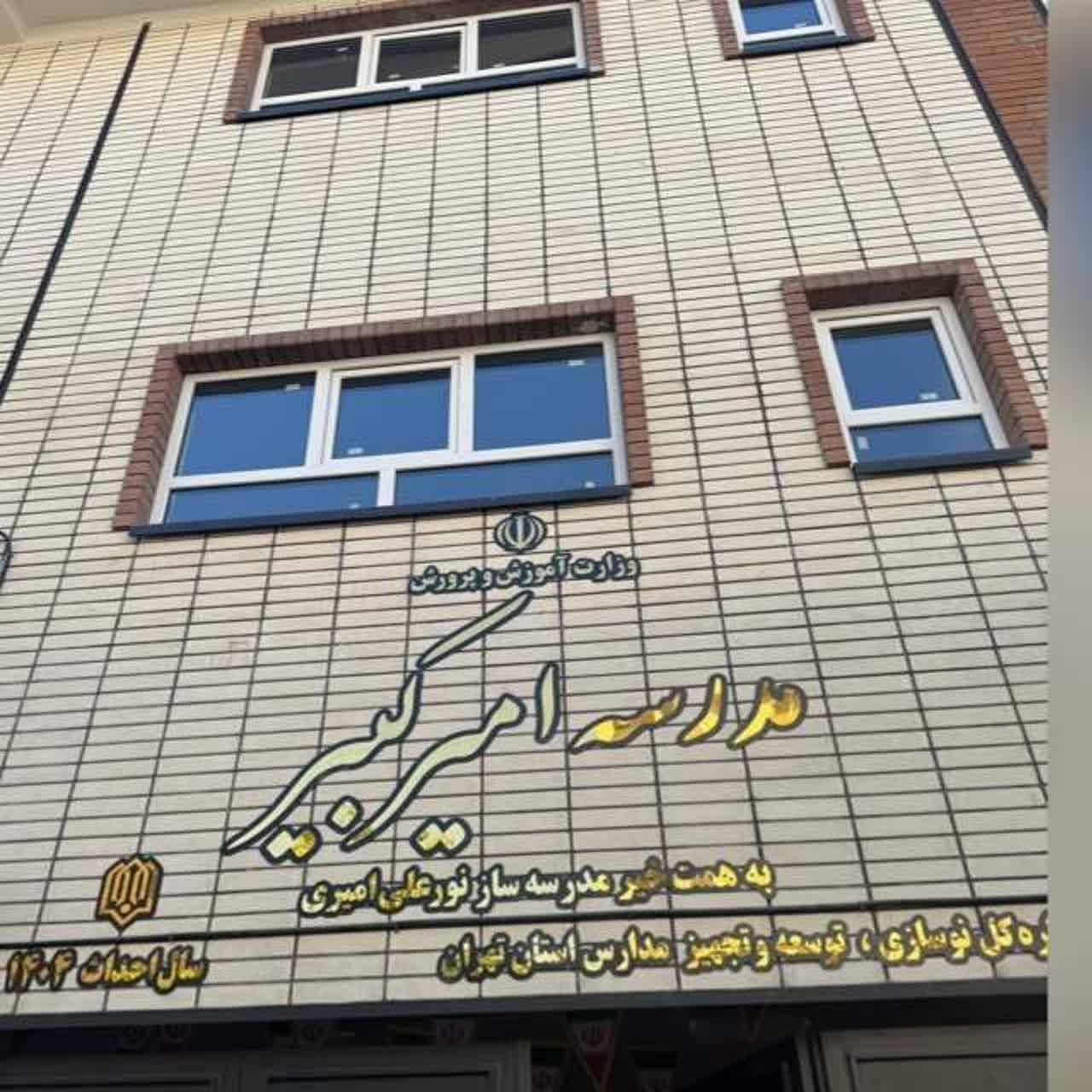 عکس دبیرستان دخترانه امیرکبیر 