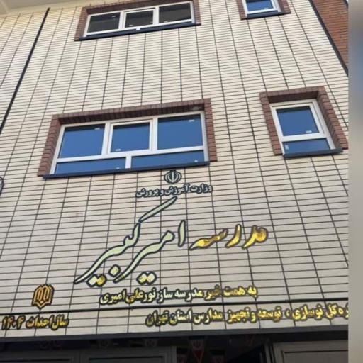 عکس دبیرستان دخترانه امیرکبیر 