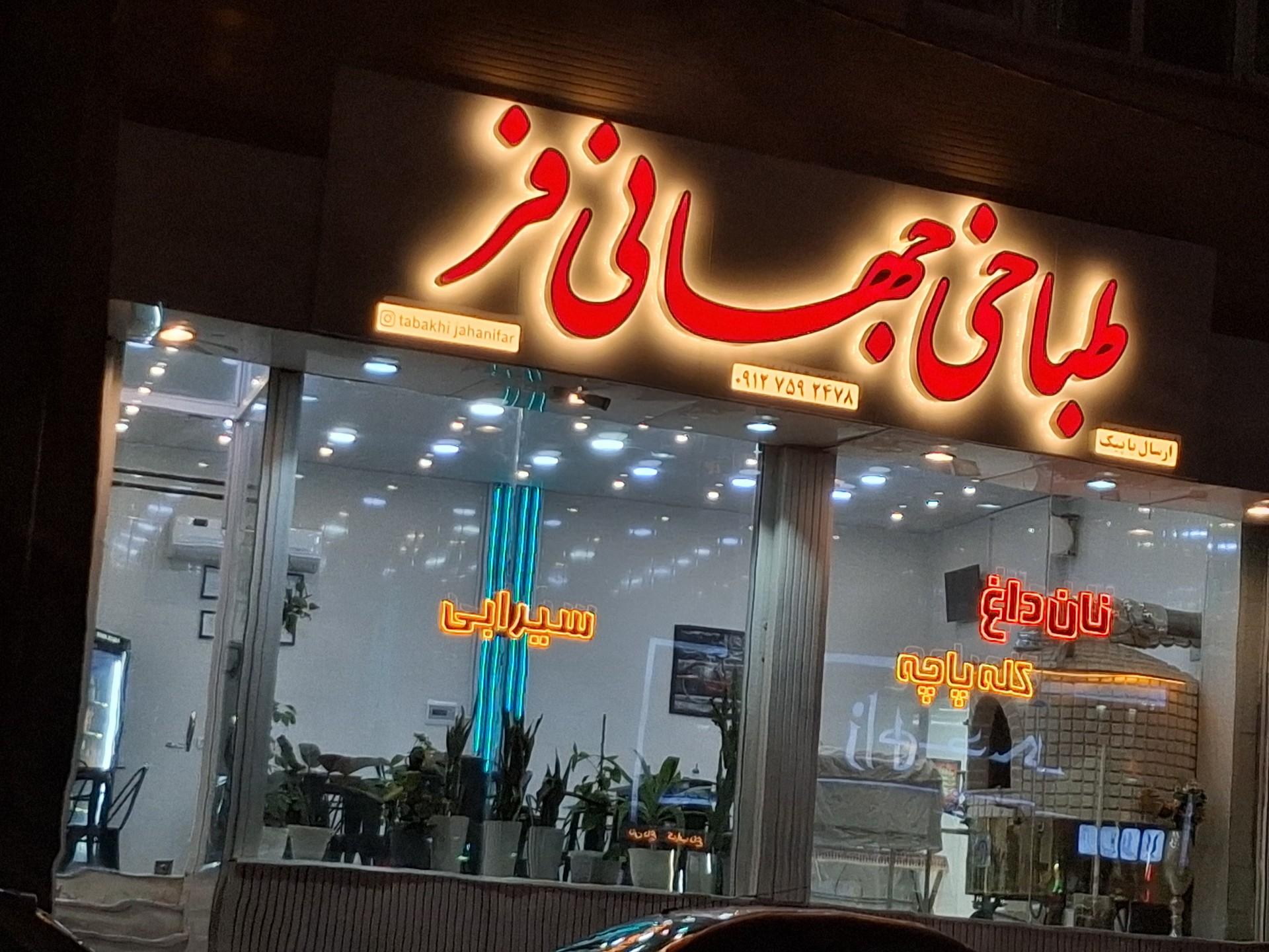 عکس طباخی جهانی فر