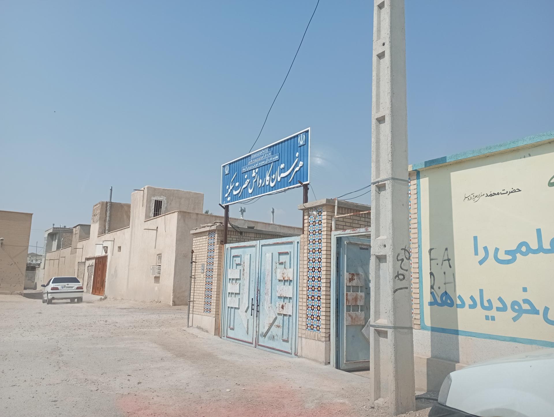 عکس هنرستان کاردانش حضرت سکینه