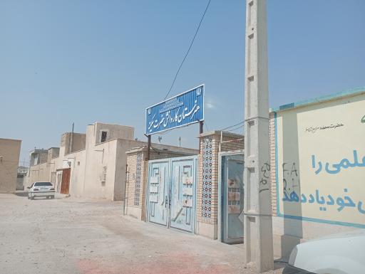 عکس هنرستان کاردانش حضرت سکینه