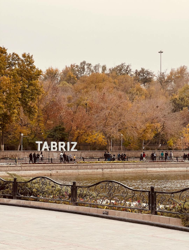 عکس پارک ائل گلی