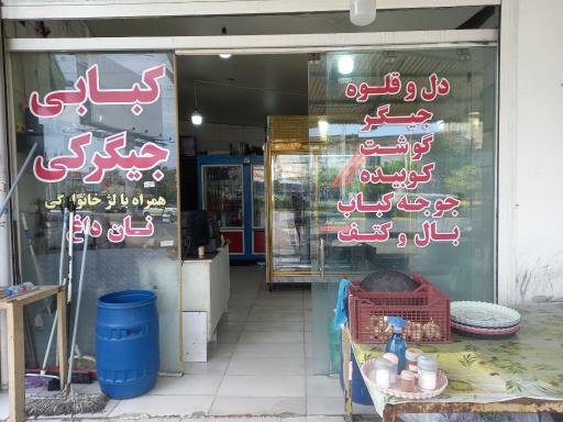 عکس کبابی و جگرکی عمو محمد